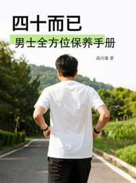 《四十而已：男士全方位保养手册》-高川雄