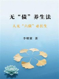 《无“债”养生法：人无“六债”必长生》-李增黉
