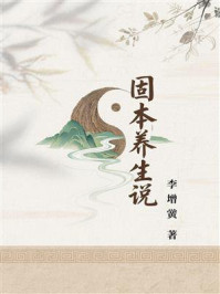 《固本养生说》-李增黉