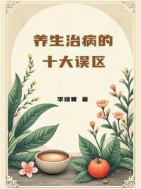 《养生治病的十大误区》-李增黉