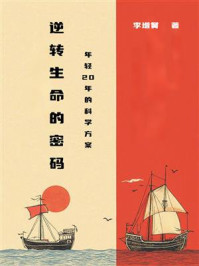 《逆转生命的密码：年轻20年的科学方案》-李增黉