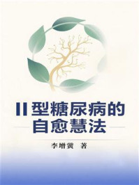 《Ⅱ型糖尿病的自愈慧法》-李增黉