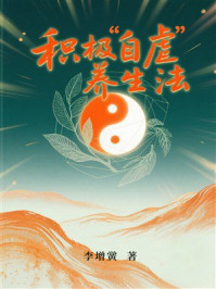 《积极“自虐”养生法》-李增黉