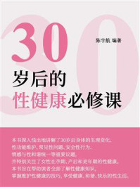 《30岁后的性健康必修课》-陈宇航
