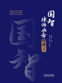 《国智律师业务精粹（2）》-王志军