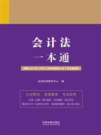 《会计法一本通》-法规应用研究中心