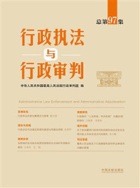 《行政执法与行政审判（总第97集）》-中华人民共和国最高人民法院行政审判庭