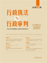 《行政执法与行政审判（总第98集）》-中华人民共和国最高人民法院行政审判庭