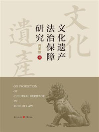 《文化遗产法治保障研究》-黄墨樵