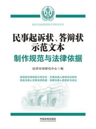 《民事起诉状、答辩状示范文本：制作规范与法律依据》-法律应用研究中心