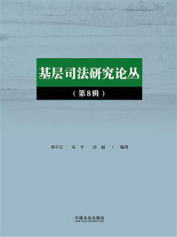 《基层司法研究论丛（第8辑）》-邓中文