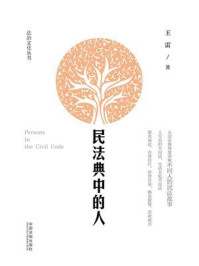 《民法典中的人》-王雷