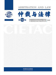 《仲裁与法律（第153辑）》-中国国际经济贸易仲裁委员会