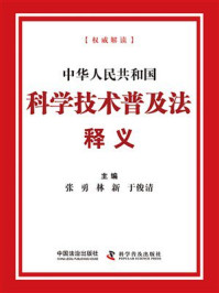 《中华人民共和国科学技术普及法释义（2025年版）》-张勇