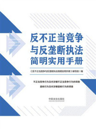 《反不正当竞争与反垄断执法简明实用手册》-《反不正当竞争与反垄断执法简明实用手册》编写组