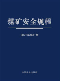《煤矿安全规程（2025年修订版）》-中国法治出版社