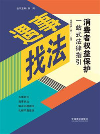 《消费者权益保护一站式法律指引》-吐热尼萨·萨丁