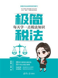 《极简税法：每天学一点税法知识》-徐冬艳