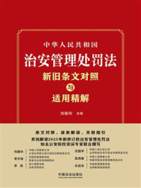 《中华人民共和国治安管理处罚法新旧条文对照与适用精解》-刘春玲