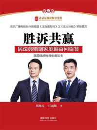 《胜诉共赢：民法典婚姻家庭编百问百答（第二版）》-周旭亮