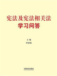 《宪法及宪法相关法学习问答》-许安标