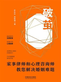 《破茧：家事律师和心理咨询师教您解决婚姻难题》-李实忠