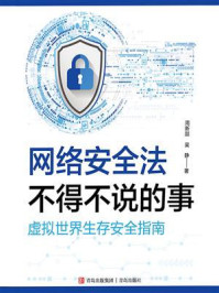 《网络安全法不得不说的事》-周新喆