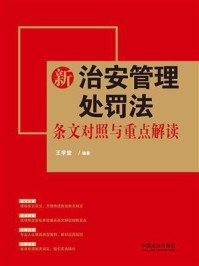 《新治安管理处罚法条文对照与重点解读》-王学堂
