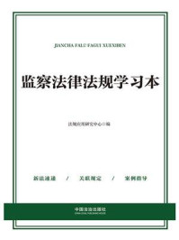 《监察法律法规学习本（2025年版）》-法规应用研究中心