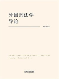 《外国刑法学导论》-童德华