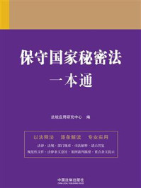《保守国家秘密法一本通（第9版）》-法规应用研究中心
