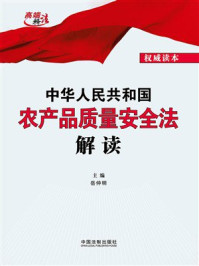 《中华人民共和国农产品质量安全法解读》-岳仲明