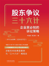 《股东争议三十六计：企业家必知的诉讼策略》-毕宝胜