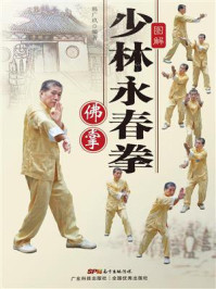 《图解少林永春拳：佛掌》-韩广玖