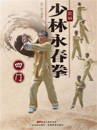 《图解少林永春拳：四门》-韩广玖