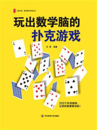 《玩出数学脑的扑克游戏》-任勇