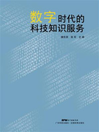 《数字时代的科技知识服务》-魏东原