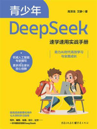 《青少年DeepSeek速学速用实战手册》-高泽龙
