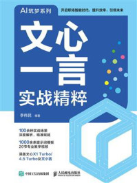《文心一言实战精粹》-李伟民