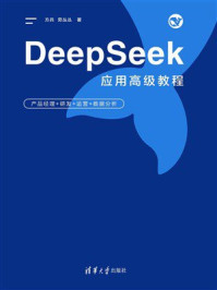 《DeepSeek应用高级教程：产品经理+研发+运营+数据分析》-方兵