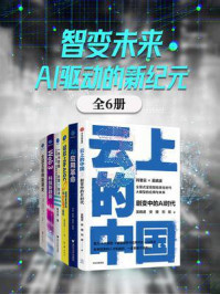 《智变未来：AI驱动的新纪元（套装共六册）》-吴晓波