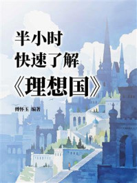 《半小时快速了解《理想国》》-傅怀玉