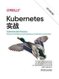 《Kubernetes实战（原书第2版）》-布兰登·伯恩斯