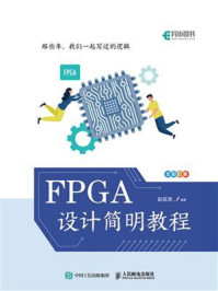 《FPGA设计简明教程》-赵延宾