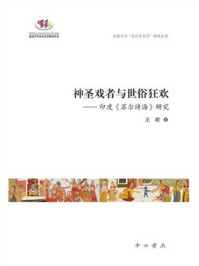 《神圣戏者与世俗狂欢：印度《苏尔诗海》研究》-王靖