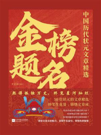 《金榜题名：中国历代状元文章精选》-牛宏岩