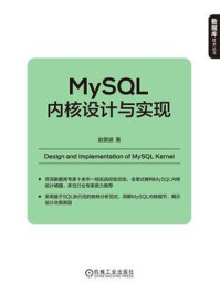 《MySQL内核设计与实现》-赵景波
