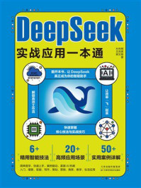 《DeepSeek实战应用一本通》-杜利明
