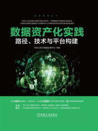 《数据资产化实践：路径、技术与平台构建》-华东江苏大数据交易中心