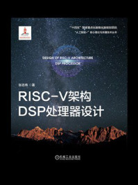 《RISC-V架构DSP处理器设计》-张志伟